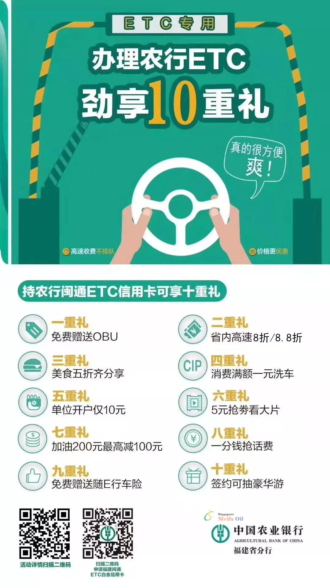 到美福石油加油！免费办理农行ETC啦！