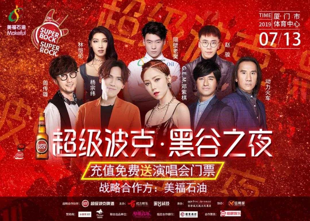 美福石油“黑谷之夜”群星演唱会 强势回归！