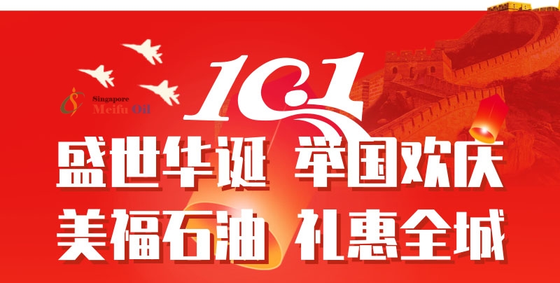 美福石油国庆放“价”通知：汽油最高优惠2.42元/升，博饼活动仍在继续！