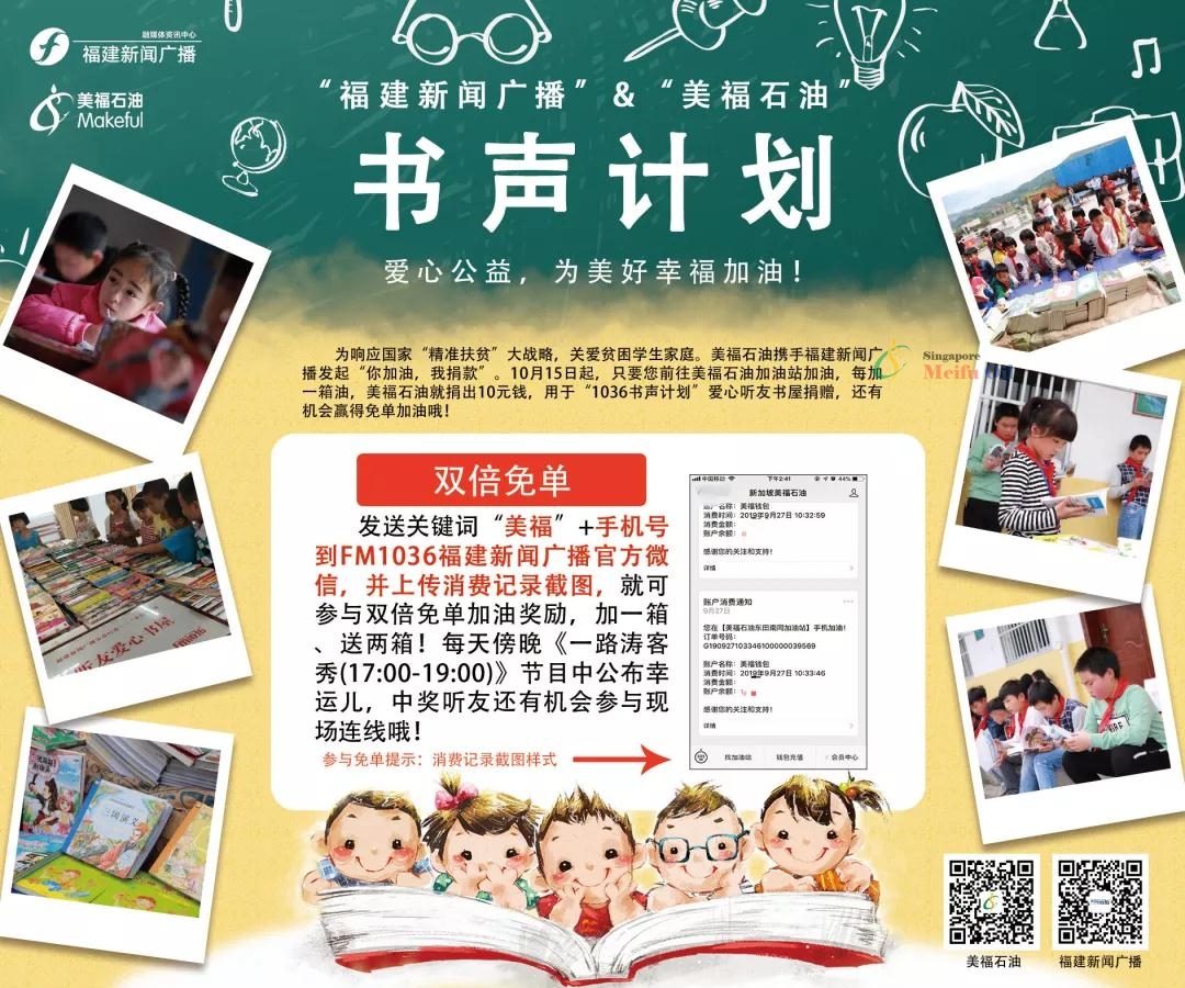 与美福携手福建新闻广播，加油献爱心还能赢双倍免单！