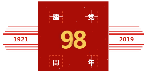 喜庆中国共产党建党98周年，美福石油感恩回??！