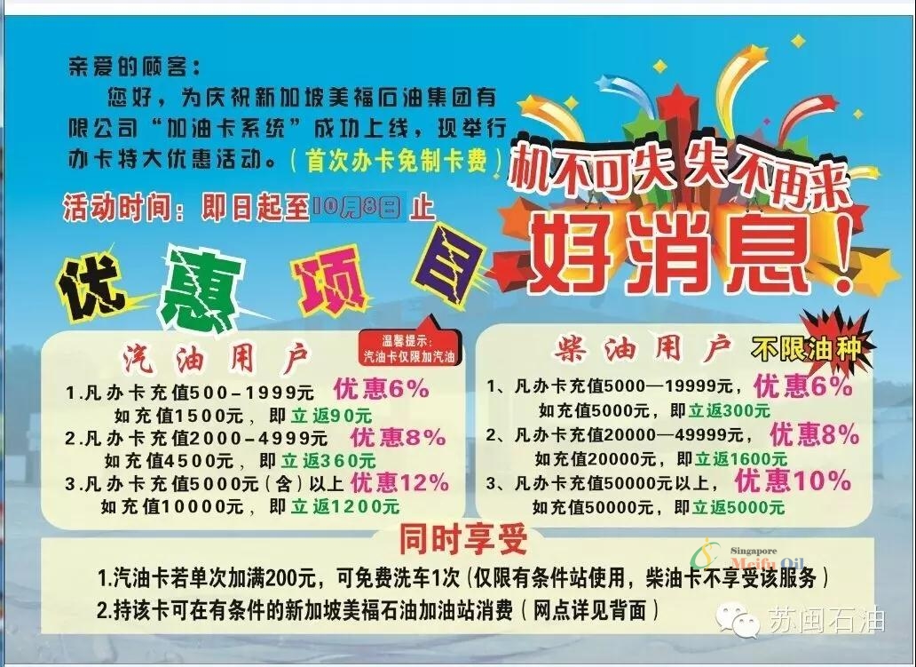 好消息?。?！新加坡美福石油加油卡正式上线，最高优惠可达1元/升