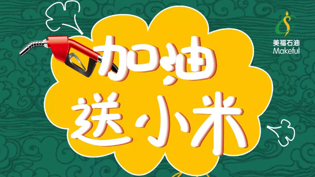 加油送小米，等的就是你！