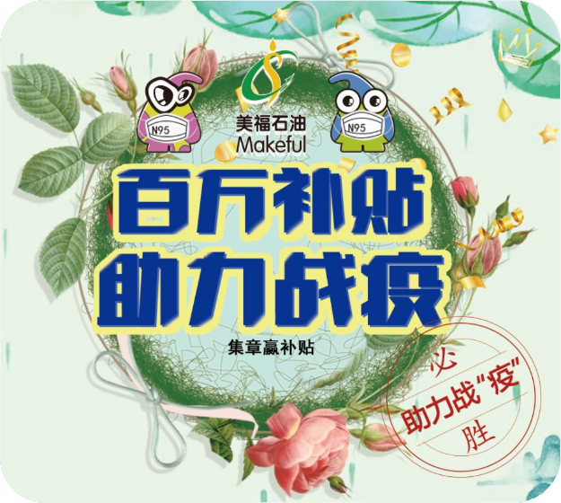 助力战胜疫情，加油赢百万补贴。
