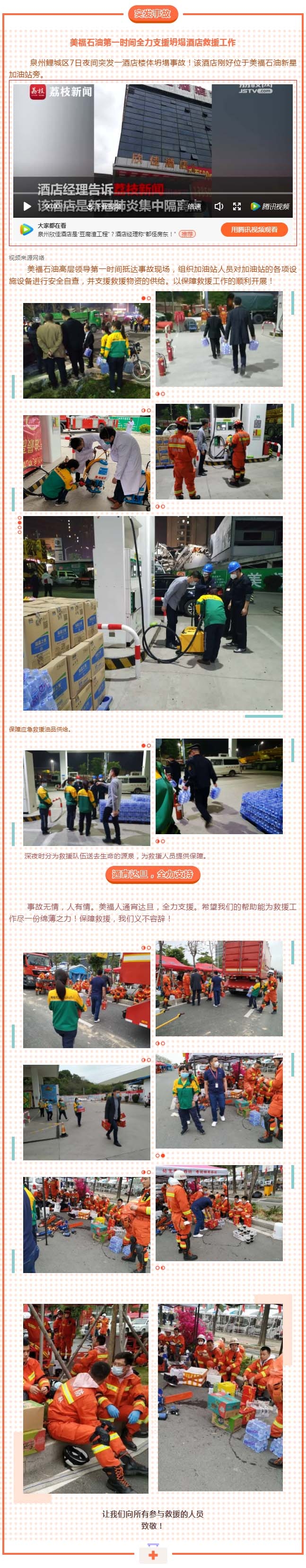 泉州欣佳酒店坍塌，美福石油全力支持救援！