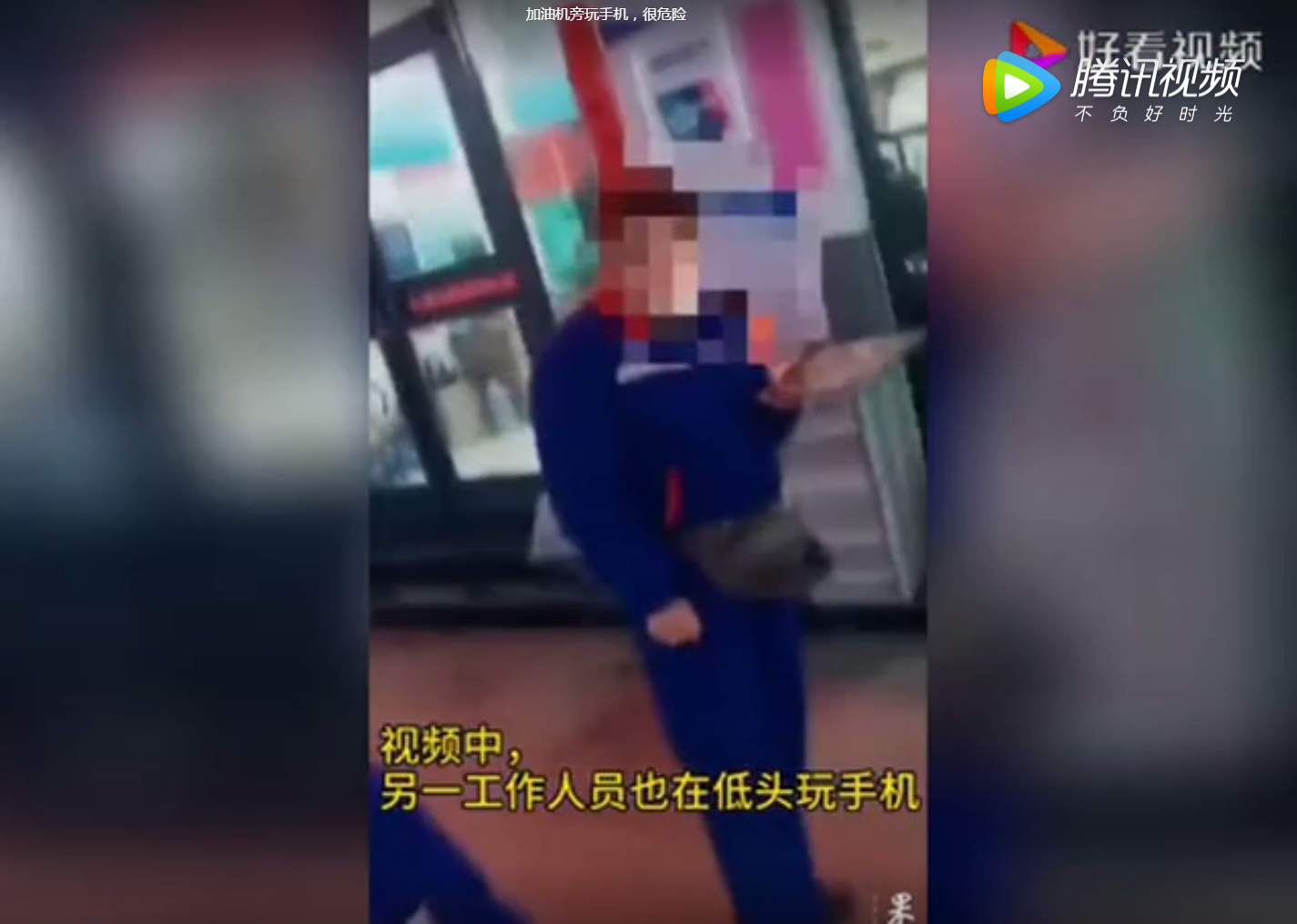 案例学习 | 加油站员工罩棚下录视频被举报遭开除