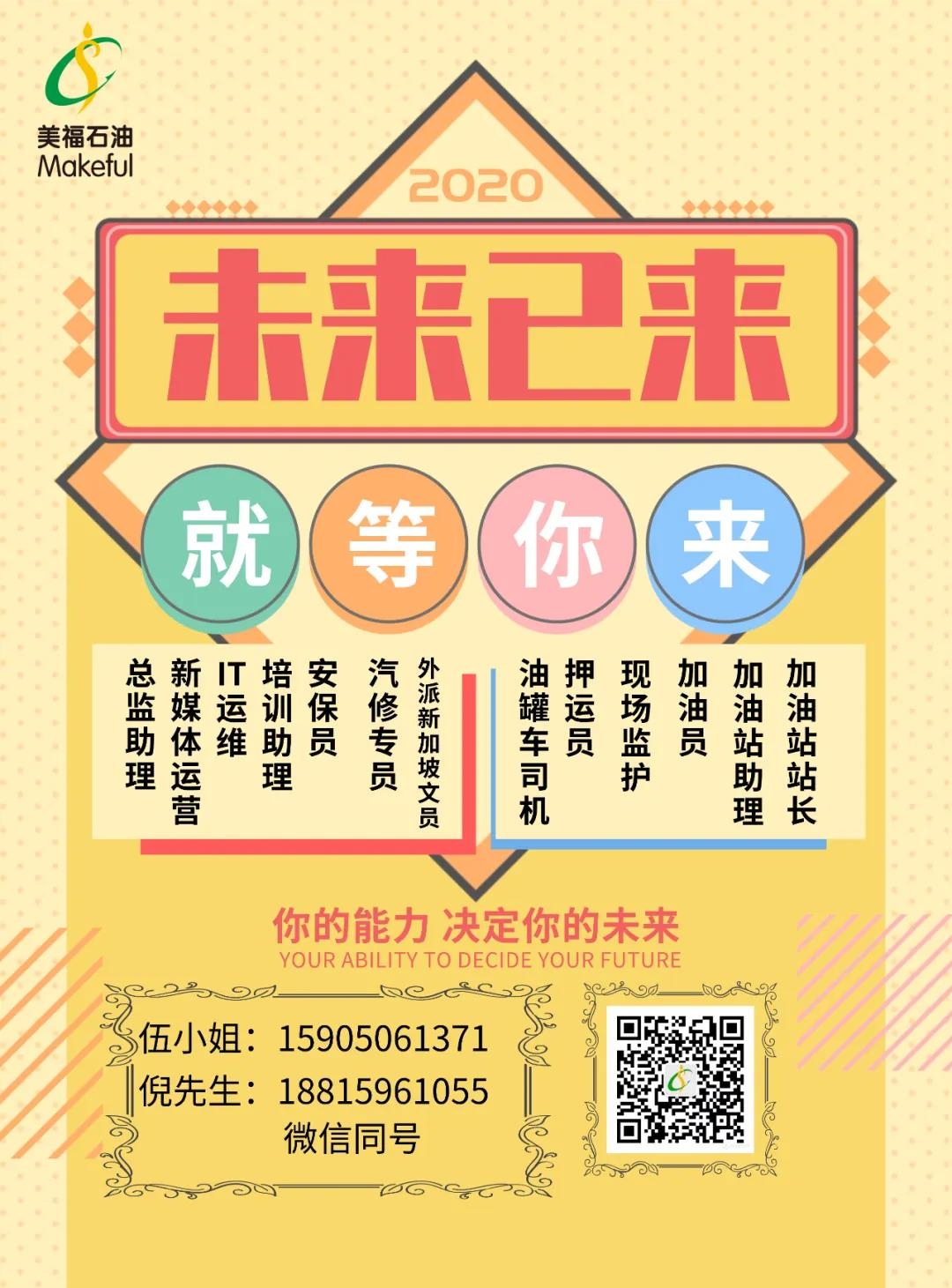 美福招聘一直在，请你快快来！