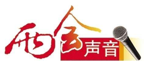 两会声音 | 建议成品油消费税实施分成制度