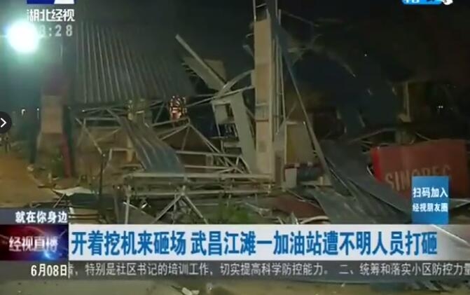 视频直击 | 武汉一石化加油站遭不明人员开挖掘机打砸