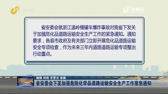 山东发紧急通知 加强?；返缆吩耸浒踩芾? src=