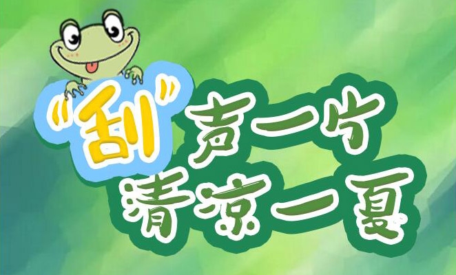 “刮”声一片，清凉一夏，冰爽来袭！