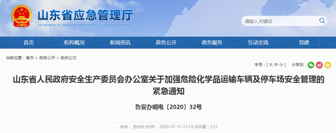 特别关注 | 东营油罐车出事，山东下发紧急通知！