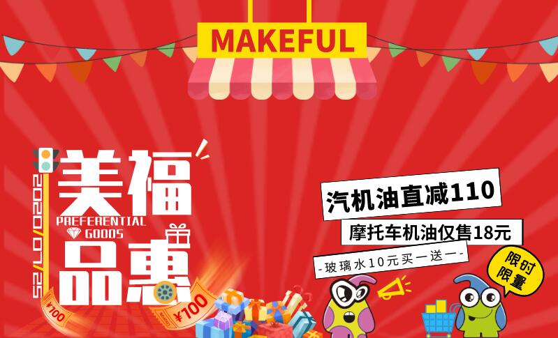 汽机油直减110元/瓶？ | 美福品惠 200725