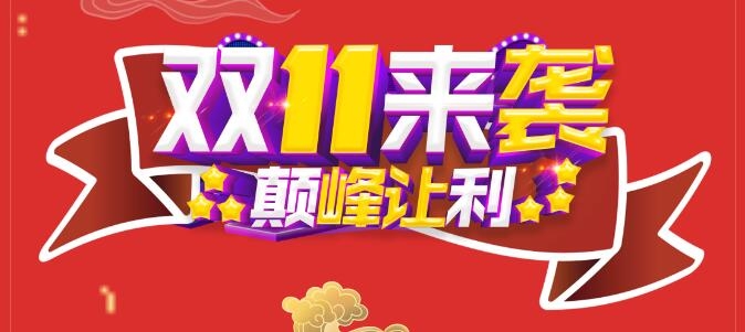 双11美福便利店巅峰让利！