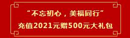 “不忘初心，美福同行”充值享大礼！新人有惊喜！