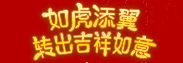 虎年转转机，美?；⒛晁透＠? src=