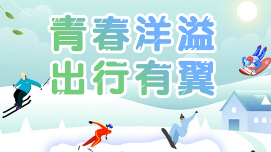 青春洋溢，出行有“翼”！春季活动上线啦！