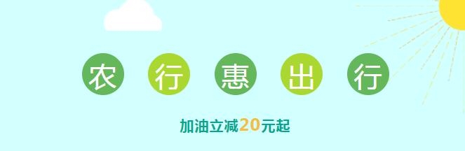 掌银专享车主优惠，满200立减20元起！