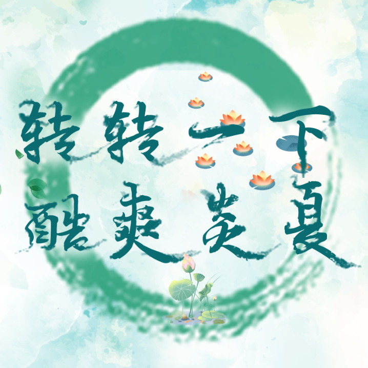 盛夏活动，大额免单客户多多，下一个就是你！快来！