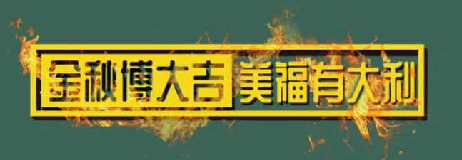 金秋博大吉，美福有大利！